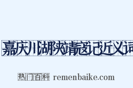 嘉庆川湖陕靖寇记近义词是什么意思的图片